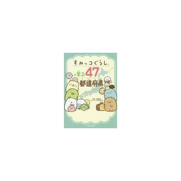 すみっコぐらしで学ぶ４７都道府県 / 宮路秀作