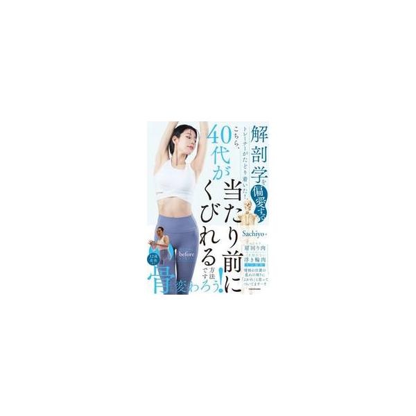 こちら、４０代が当たり前にくびれる方法で / Ｓａｃｈｉｙｏ