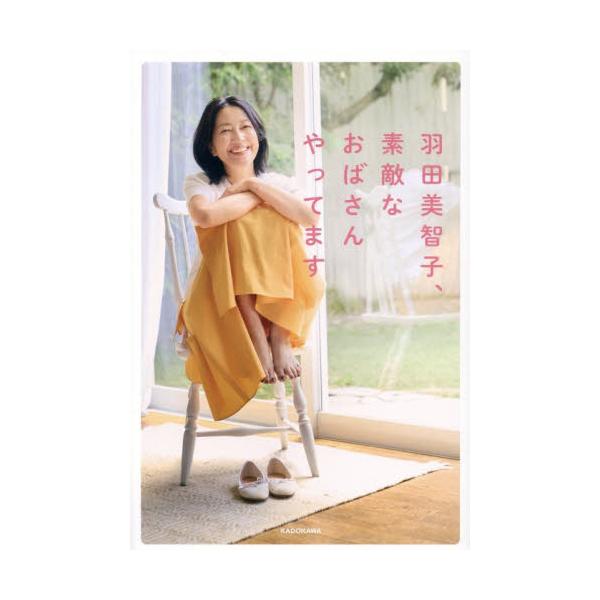 羽田美智子、素敵なおばさんやってます / 羽田美智子