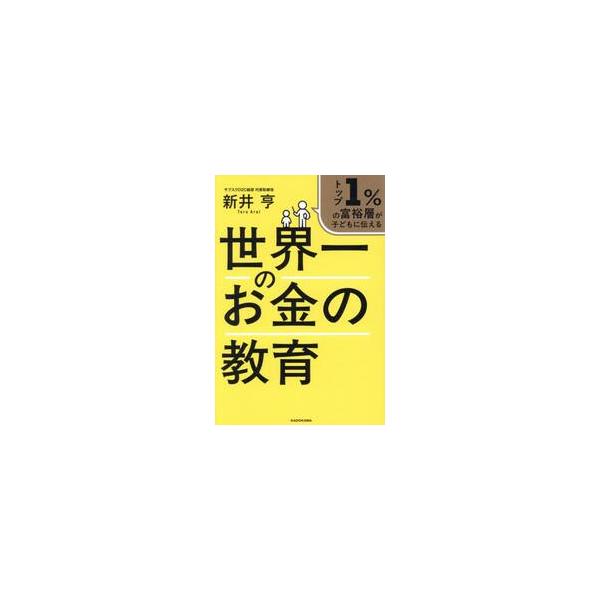 トップ１％の富裕層が子どもに伝える 世界 / 新井 亨
