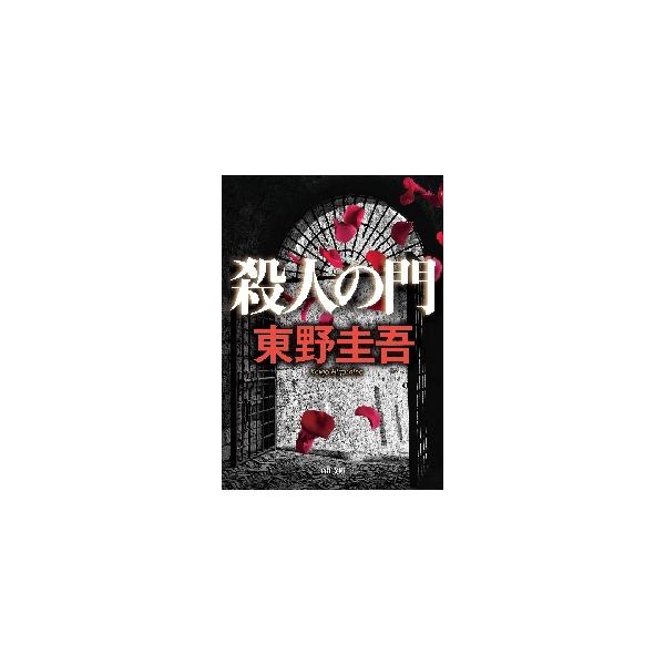 殺人の門 / 東野 圭吾 : 京都 大垣書店オンライン - 通販 - Yahoo