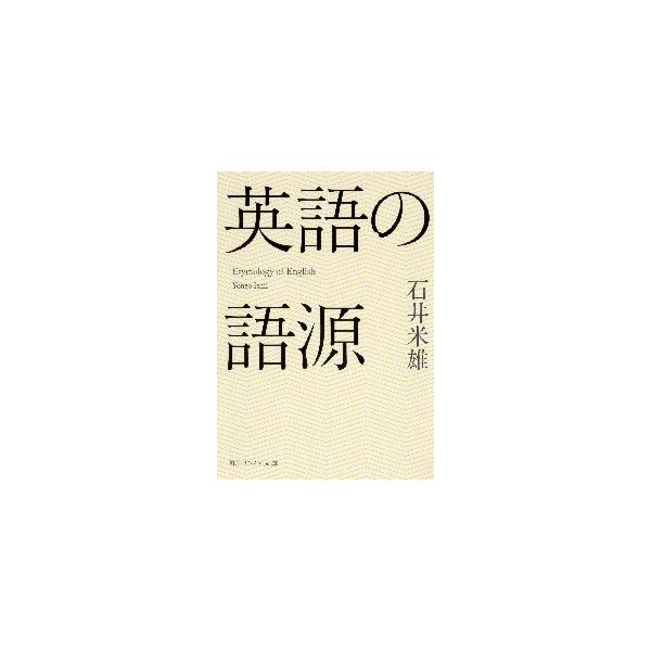 英語の語源/石井米雄