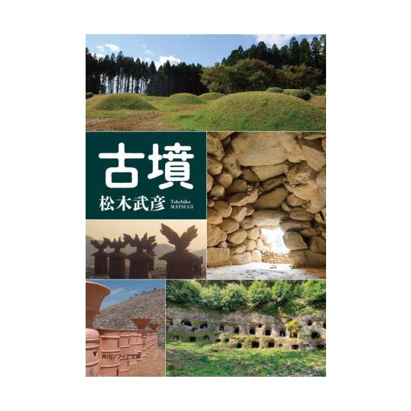 古墳 / 松木武彦