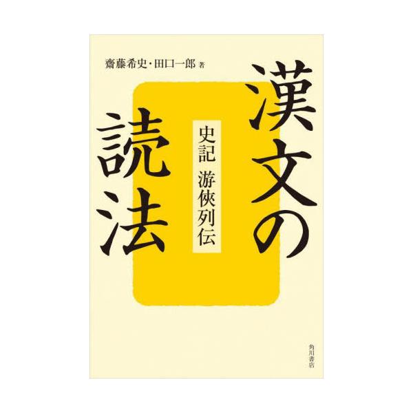中国の第一正史とされている司馬遷『史記』。誰もがその名を知る名作の名場面を原文で本格的に味わう漢文読本。物語の説明や漢字の語釈、文法の説明とともに、漢文で『史記』を読めるようになろう。中国の第一正史とされる、司馬遷『史記』。中国古典ファンな...