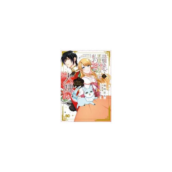 幼馴染みで悪魔な騎 ＮｅｗＲｏｕｎｄ １ / 柴咲まる