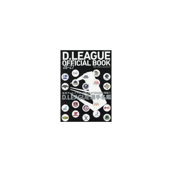 Ｄリーグオフィシャルブック　２６−２７ / Ｄ．ＬＥＡＧＵＥ／監修