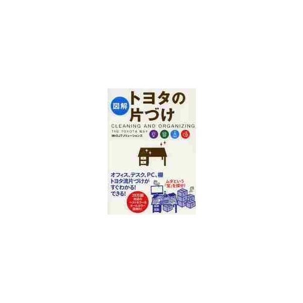 図解トヨタの片づけ / ＯＪＴソリューション