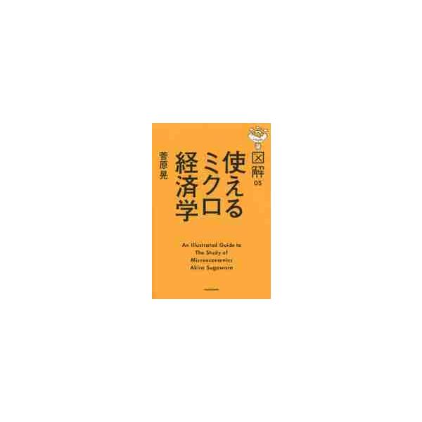 図解　使えるミクロ経済学 / 菅原　晃　著