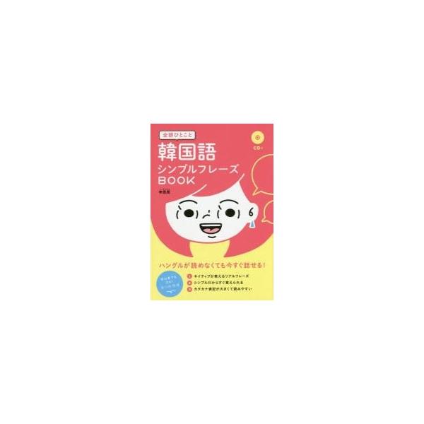 全部ひとこと韓国語シンプルフレーズＢＯＯ / 李　恩周　著
