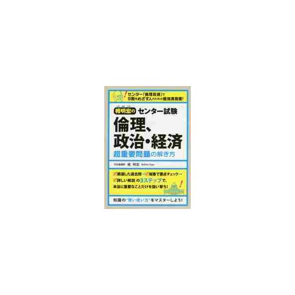 栂明宏のセンター試験　倫理、政治・経済　超重要問題の解き方 / 栂　明宏　著