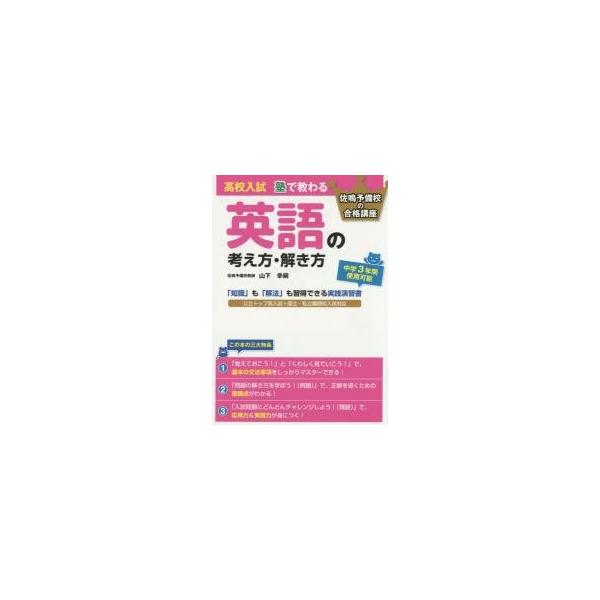 高校入試塾で教わる英語の考え方・解き方　３年間使える