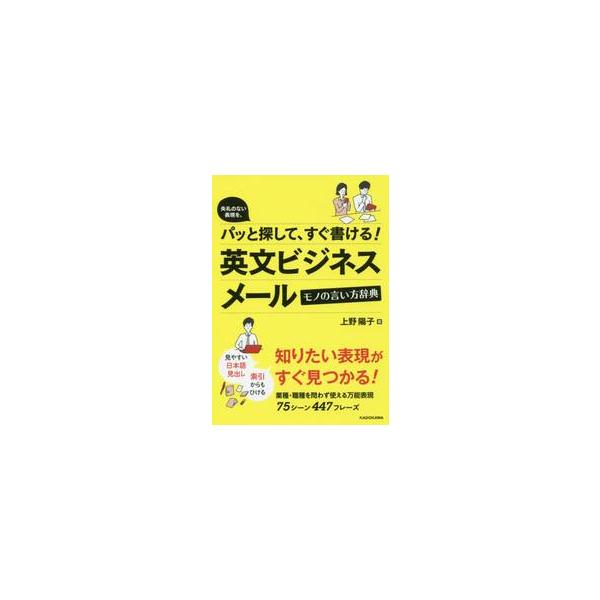失礼のない表現を、パッと探して、すぐ書ける！英文ビジネスメールモノの言い方辞典 / 上野　陽子　著