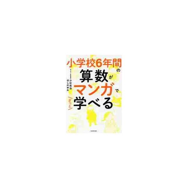 [書籍のメール便同梱は2冊まで]/[本/雑誌]/小学校6年間の算数がマンガでざっと学べる/小杉拓也/著 ほしのゆみ/著