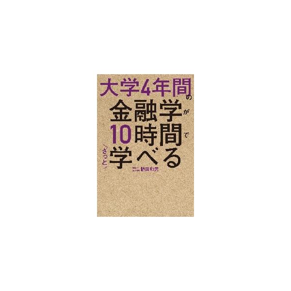 新日銀総裁就任候補の金融論を1冊に凝縮！　金利、為替。株価はどう動くのか？　基本理論から話題のFinTechまで、「経済の血液」ともいわれる金融を知れば、日本経済の健康状態がよく分かる！<br>植田　和男　著角川書店2017年0...
