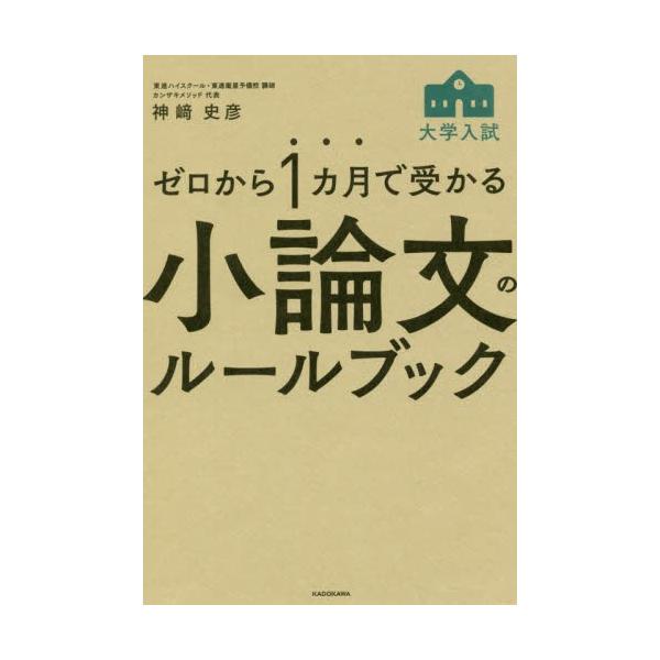 ゼロから１カ月で受かる大学入試小論文のルールブック / 神崎史彦／著