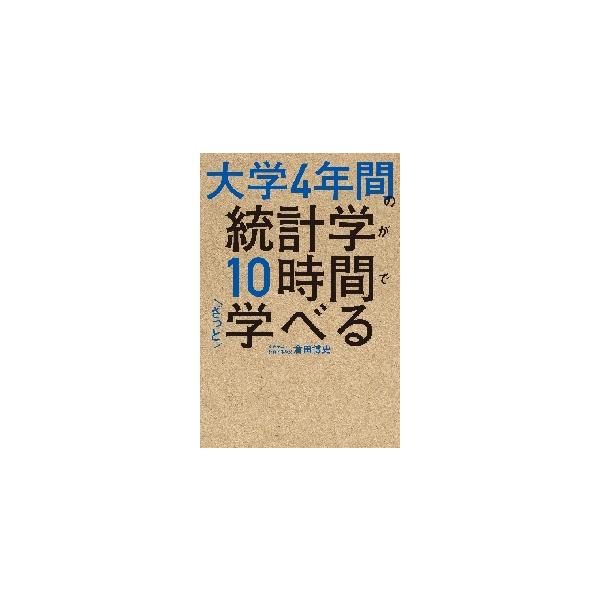 グーグルやマイクロソフトが最も欲しい人材「データサイエンティスト」に必須の統計学。これからの社会を生きる上で必ず役立つこの学問を、日本最高峰の大学・東大の現役教授から学ぶ、ビジネスマン必携の１冊です。<br>倉田　博史　著角川書...