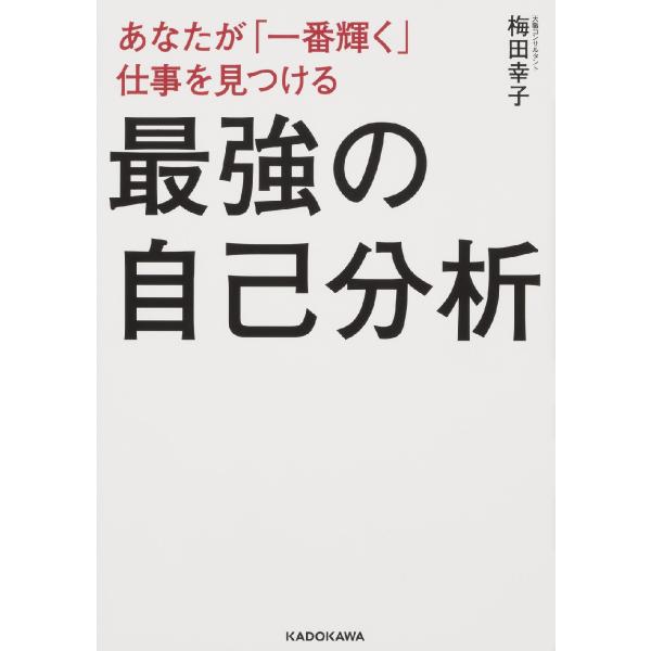 【条件付+10%相当】あなたが「一番輝く」仕事を見つける最強の自己分析/梅田幸子【条件はお店TOPで】