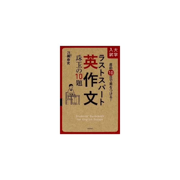 直前１０日で差をつける！大学入試ラストスパート英作文珠玉の１０題 / 刀禰　泰史