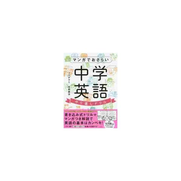 マンガでおさらい　中学英語　やり直しドリ