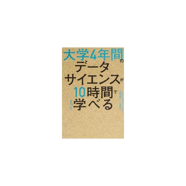 世界最先端の企業が喉から手が出るほど欲しい人材のひとつ、「データサイエンティスト」。この職につく人々が身につけるべき知識とはいったい何なのか。最先端のデータ分析の手法を基礎からざっと学べる１冊！<br>久野　遼平　著角川書店20...