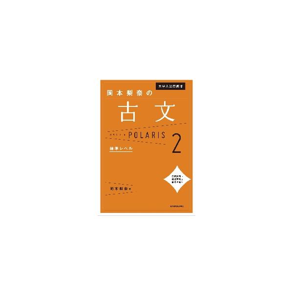 岡本利奈の古文　ポラリス　２　標準レベル　大学入試問題集