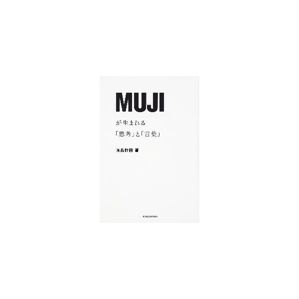 ＭＵＪＩが生まれる「思考」と「言葉」 / 良品計画　著