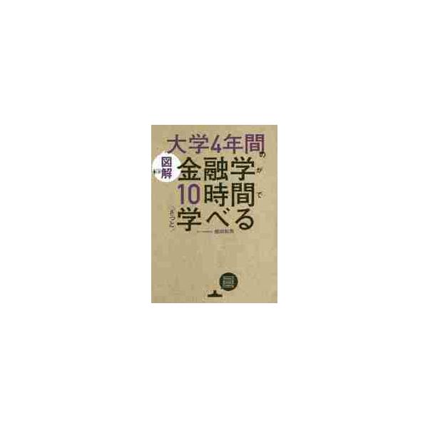大好評シリーズの「大学４年間シリーズ」B5図解版の第3弾。大切な要素を凝縮し、豊富な図解でやさしく「お金に関する教養」が身につけられる一冊です。金融に関する基本理論から話題のマイナス金利、ボルカー・ルール、フィンテックまで……。<br...