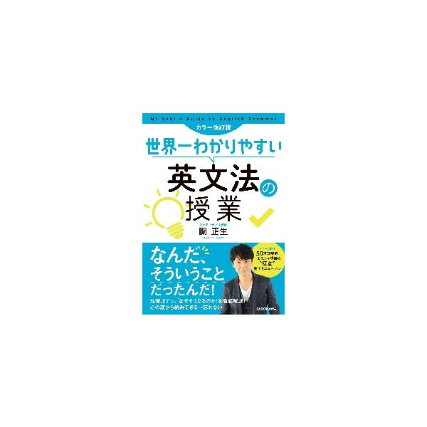 世界一わかりやすい英文法の授業/関正生