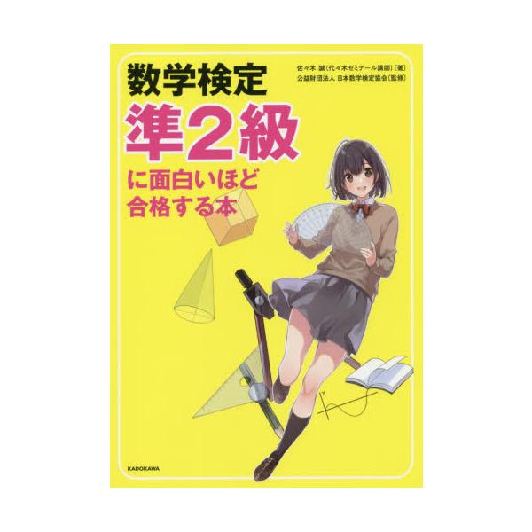 【条件付＋10％相当】数学検定準２級に面白いほど合格する本/佐々木誠/日本数学検定協会【条件はお店TOPで】