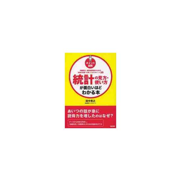 統計の見方・使い方が面白いほどわかる本　ポイント図解　問題解決・新規事業開発のための“最強の武器”を使いこなすポイント３５ / 田中　英之　著