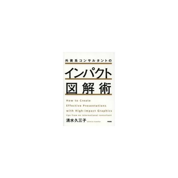 外資系コンサルタントのインパクト図解術 / 清水　久三子　著
