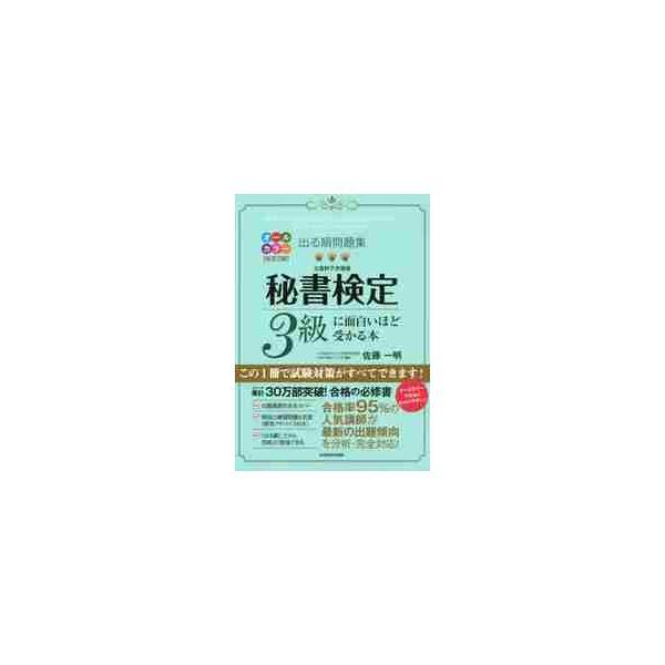 出る順問題集秘書検定３級に面白いほど受かる本 / 佐藤　一明　著
