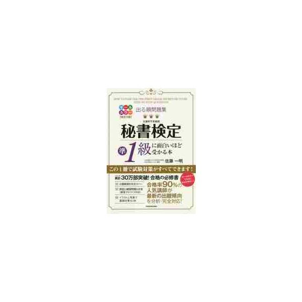 出る順問題集秘書検定準１級に面白いほど受かる本 / 佐藤　一明　著
