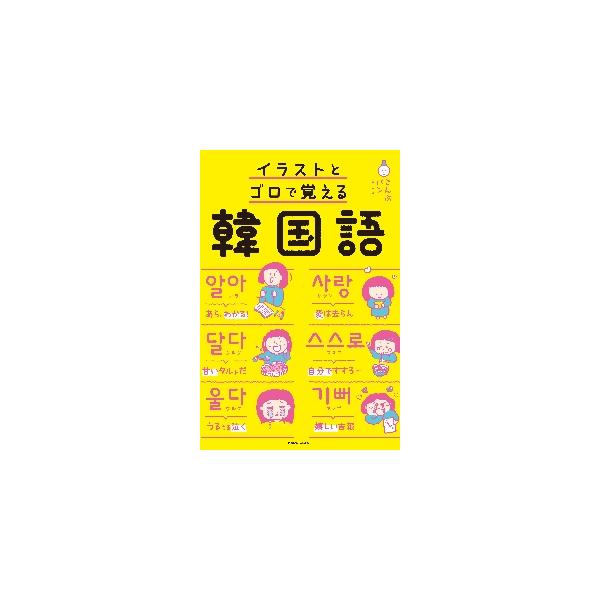 こんぶ（勉強）パン（部屋）の名を持つ著者があみ出した、ゴロで覚える韓国語単語。印象に残るイラストと、納得のゴロ合わせで、韓国語が、スイスイ覚えられる！　ハングルの読み方や、簡単日常会話も収録。ぜ〜んぶダジャレで覚えられちゃう「記憶に残る」単...