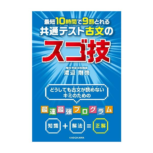 最短１０時間で９割とれる共通テスト古文のスゴ技／渡辺剛啓