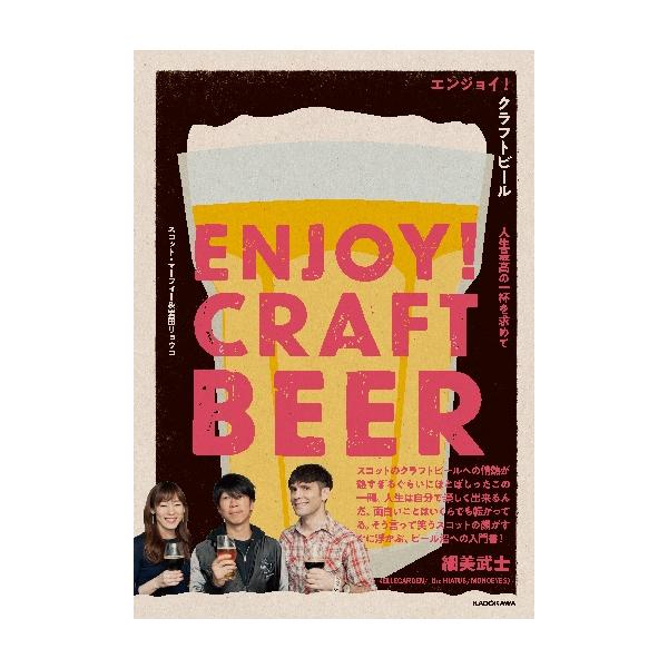 エンジョイ！クラフトビール　人生最高の一杯を求めて / Ｓ．マーフィー　著