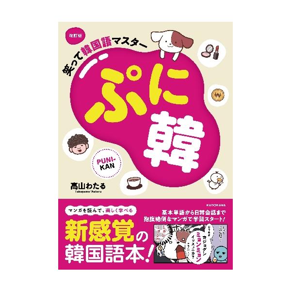 「ポヨ」「ミョンミョン」など、実は萌え系単語がテンコ盛りの韓国語。韓国滞在経験のある著者の面白体験コミックを読みながら、笑って韓国語の基本単語＆フレーズが学べる本。異色の学習書が改訂版で再登場！「ミョンミョン？」「アパヨ！」」「ポヨヨ」など...