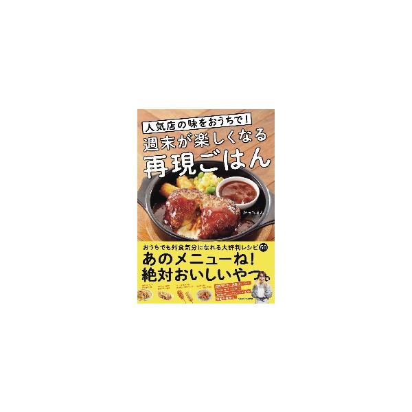 週末が楽しくなる再現ごはん 人気店の味をおうちで！ / かっちゃん 著