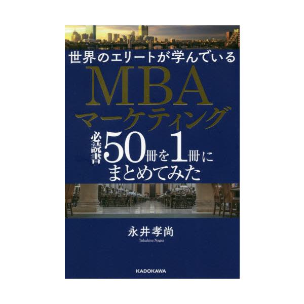 MBAマーケティング必読書50冊を1冊にまとめてみた　リスト本50冊セット 世界のエリートが学んでいるMBA必読書50冊を1冊にまとめてみた | 永井
