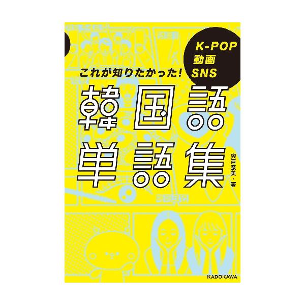 大好きなあの人の言葉をもっと理解したい！そんな気持ちに応えた、リアルに使う単語を収めた単語帳です。シチュエーション別の頻出単語をイラストとともに覚えられるから頭に残りやすい！<br>宍戸　奈美　著角川書店2020年03月コレ　ガ...