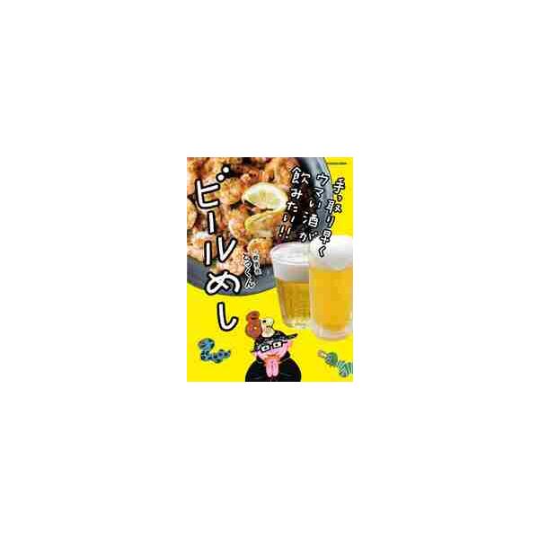 ビールめし 手っ取り早くウマい酒が飲みたい！！ / とっくん 著