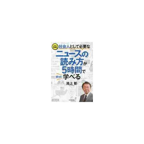 社会人として必要なニュースの読み方が５時間でざっと学べる/池上彰