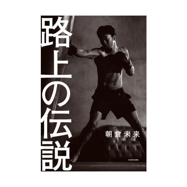 路上の伝説 / 朝倉 未来 著 : 京都 大垣書店オンライン - 通販 - Yahoo
