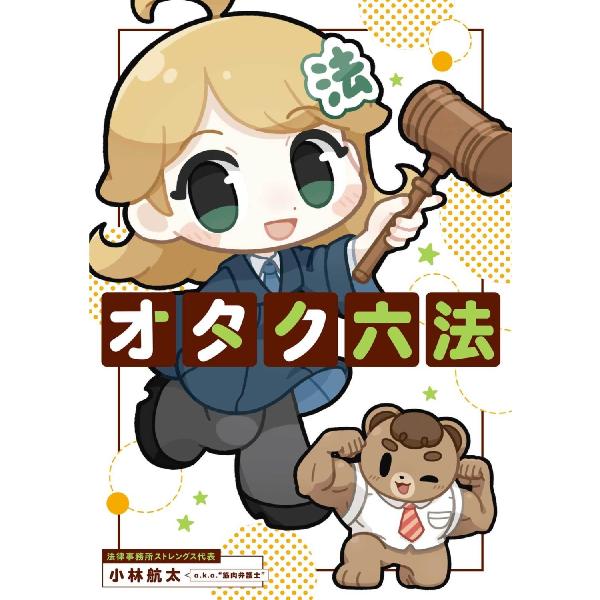 オタク六法 / 小林航太 著