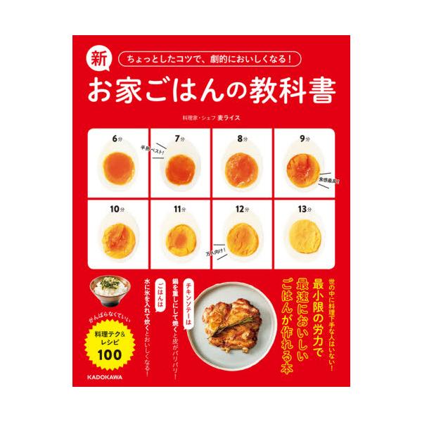 新お家ごはんの教科書 / 麦ライス 著