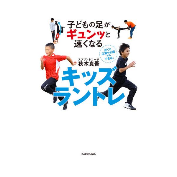 子どもの足がギュンッと速くなるキッズラントレ / 秋本 真吾 著