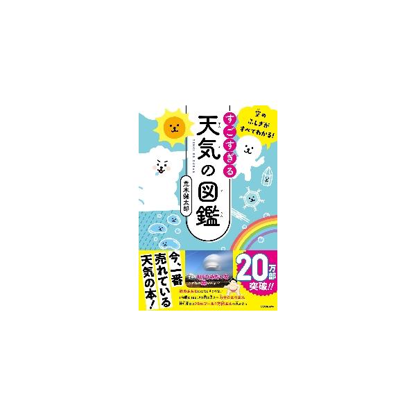 降水確率100%＝大雨じゃない、虹は作れる、積乱雲は自虐的な雲…。天気・空にまつわる意外な事実を、日本でいちばん有名な気象研究者・荒木健太郎氏が解説。これを読めば、だれでもお天気博士になれます。シリーズ累計40万部！　今、一番売れている天気...