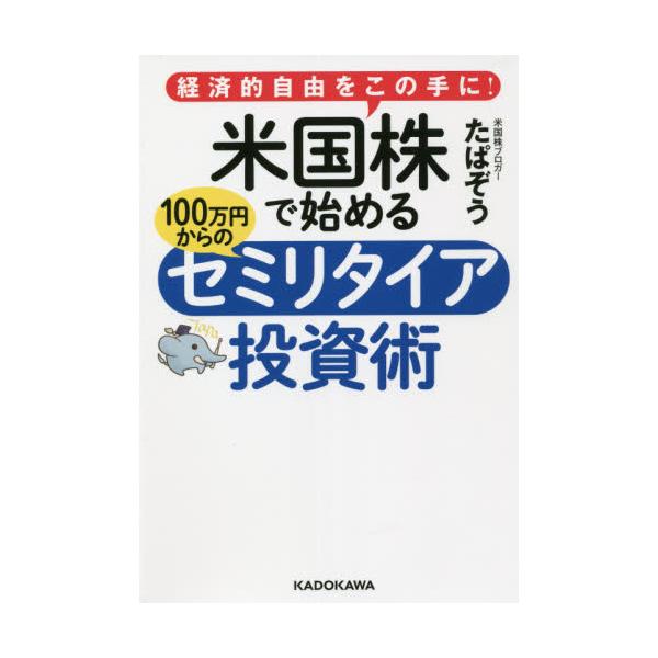 米国株で始める１００万円からのセミリタイア投資術 経済的自由をこの手に！ / たぱぞう 著