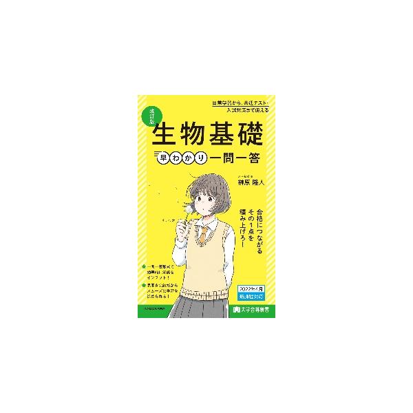 生物基礎　早わかり一問一答　改訂版　大学 / 榊原　隆人　著