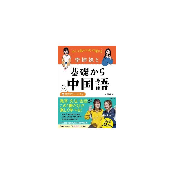 チャンネル登録者数32万人、人気YouTuber初の本格参考書！発音・文法・会話がこの1冊だけで楽しく学べる！<br>李姉妹　著角川書店2022年04月リ　シマイ　ト　キソ　カラ　チユウゴクゴリ　シマイ/